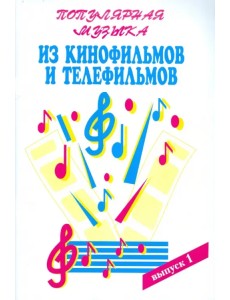 Популярная музыка из кинофильмов. Для голоса в сопровождении. В 3-х частях. Часть 1