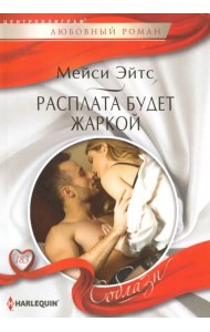 Расплата будет жаркой