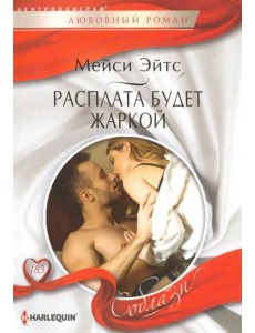 Расплата будет жаркой Расплата будет жаркой