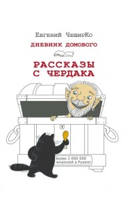 Дневник Домового. Рассказы с чердака