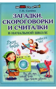 Загадки, скороговорки и считалки в начальной школе