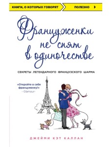 Француженки не спят в одиночестве