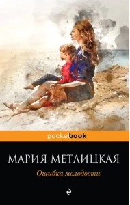 Ошибка молодости