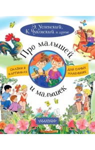 Про малышей и малышек