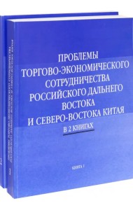 Проблемы торгово-экономического сотрудничества российского Дальнего Востока. В 2-х книгах