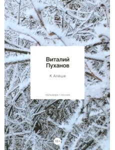 К Алеше: стихотворения К Алеше: стихотворения