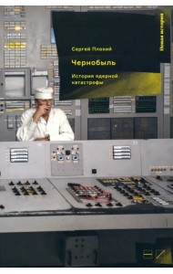 Чернобыль. История ядерной катастрофы