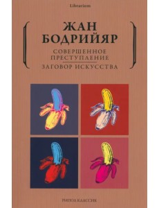 Совершенное преступление. Заговор искусства Совершенное преступление. Заговор искусства