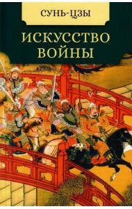 Искусство войны