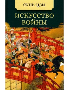 Искусство войны