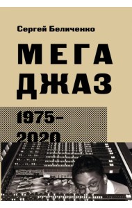 Мегаджаз 1975-2020 гг.