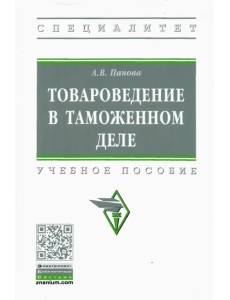 Товароведение в таможенном деле. Учебное пособие