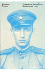 Турдейская Манон Леско. Дневник 1942–1945