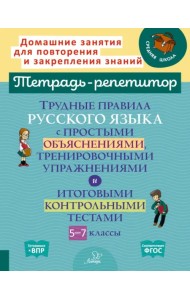 Русский язык. 5-7 классы. Трудные правила с простыми объяснениями, тренировочными упражнениями. ФГОС