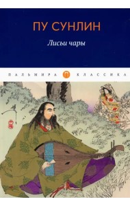 Лисьи чары. Рассказы