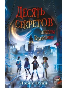Десять секретов школы Квиксмит Десять секретов школы Квиксмит