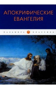 Апокрифические Евангелия