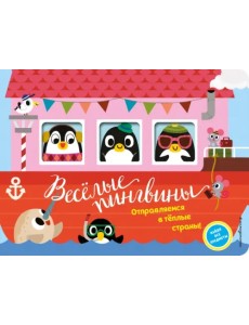 Весёлые пингвины. Отправляемся в тёплые страны! Весёлые пингвины. Отправляемся в тёплые страны!