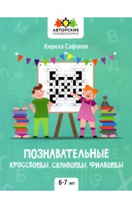 Познавательные кроссворды, сканворды, филворды. 6-7 лет