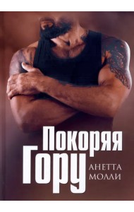 Покоряя Гору