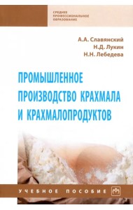 Промышленное производство крахмала и крахмалопродуктов