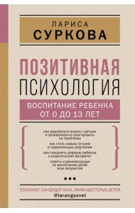 Позитивная психология. Воспитание ребенка от 0 до 13 лет