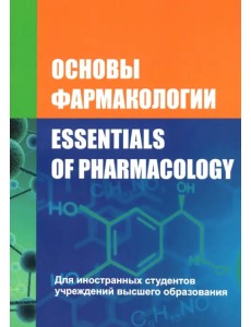 Основы фармакологии. Essentials of Pharmacology Основы фармакологии. Essentials of Pharmacology