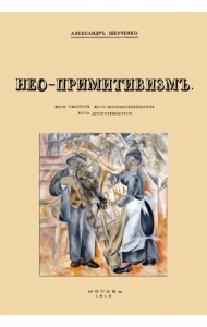 Нео-примитивизм. Его теория. Его возможности. Его достижения