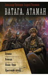 Ватага. Атаман