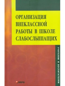 Организация внеклассной работы в школе слабослышащих. Книга для педагога Организация внеклассной работы в школе слабослышащих. Книга для педагога