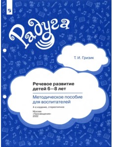 Речевое развитие детей 6-8 лет. Методическое пособие для воспитателей. ФГОС Речевое развитие детей 6-8 лет. Методическое пособие для воспитателей. ФГОС