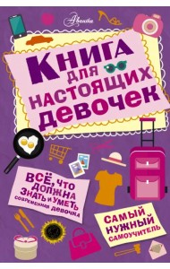 Книга для настоящих девочек