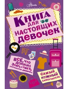 Книга для настоящих девочек