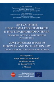 Актуальные проблемы европейского и интеграционного права. Правовые аспекты отношений России и ЕС