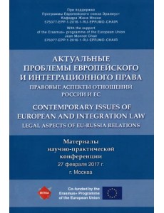 Актуальные проблемы европейского и интеграционного права. Правовые аспекты отношений России и ЕС Актуальные проблемы европейского и интеграционного права. Правовые аспекты отношений России и ЕС