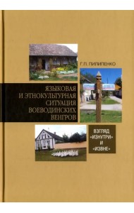 Языковая и этнокультурная ситуация воеводинских венгров. Взгляд