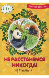 Не расстанемся никогда!