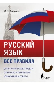 Русский язык. Все правила