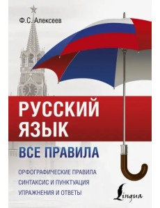 Русский язык. Все правила