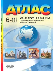 История России с древнейших времен - начало XXI века. 6-11 классы. Атлас