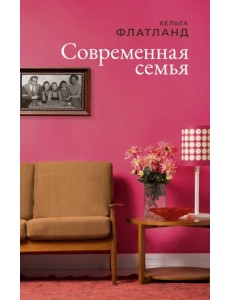 Современная семья Современная семья