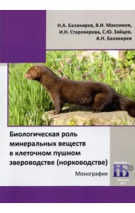 Биологическая роль минеральных веществ в клеточном пушном звероводстве (норководстве)