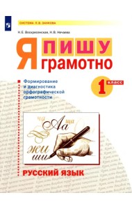 Русский язык. 1 класс. Я пишу грамотно. Формирование и диагностика орфографической грамотности