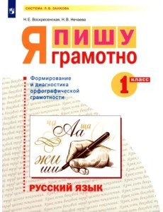 Русский язык. 1 класс. Я пишу грамотно. Формирование и диагностика орфографической грамотности Русский язык. 1 класс. Я пишу грамотно. Формирование и диагностика орфографической грамотности
