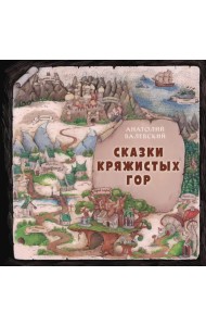 Сказки Кряжистых гор