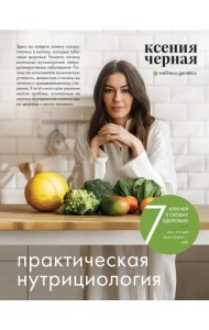 7 ключей к своему здоровью. Практическая нутрициология