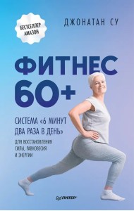 Фитнес 60+. Система 