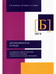 Логопедическая тетрадь для коррекции дефекта озвончения, профилактики дисграфии у дошкольник. Звук Б Логопедическая тетрадь для коррекции дефекта озвончения, профилактики дисграфии у дошкольник. Звук Б