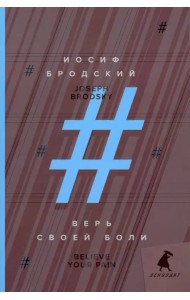 Верь своей боли. Believe your pain. Избранные речи