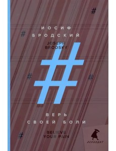 Верь своей боли. Believe your pain. Избранные речи